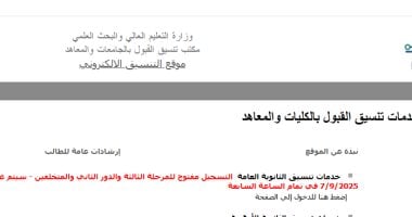 موقع التنسيق يواصل إتاحة تسجيل الرغبات للمرحلة الثالثة رغم انتهاء الموعد الرسمي
