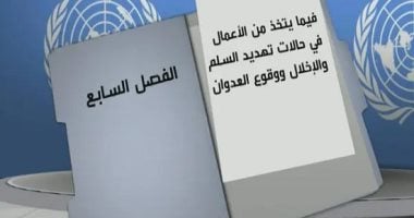 ميثاق الأمم المتحدة يوضح إجراءات مواجهة العدوان الإسرائيلي على قطر بدءاً بقطع العلاقات