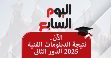 نتيجة الدبلومات الفنية 2025 الدور الثاني - اعرف نتيجتك الآن