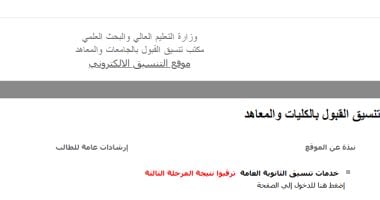 نتيجة تنسيق المرحلة الثالثة للطلاب عبر موقع التنسيق الرسمي